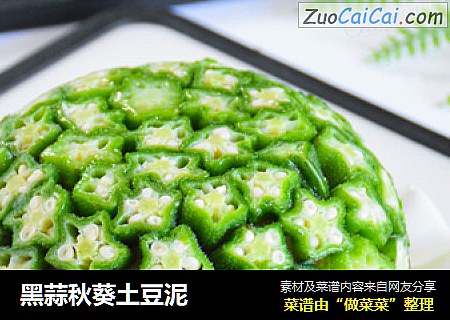 黑蒜秋葵土豆泥