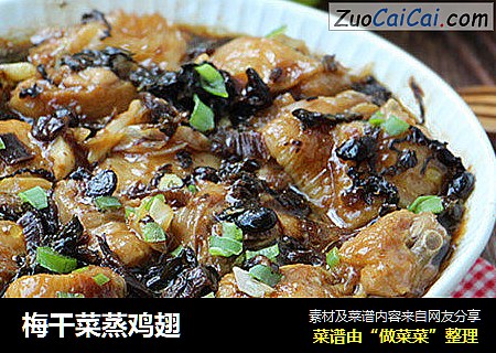 梅干菜蒸鸡翅