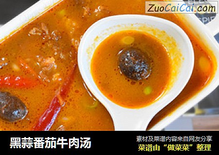 黑蒜番茄牛肉汤