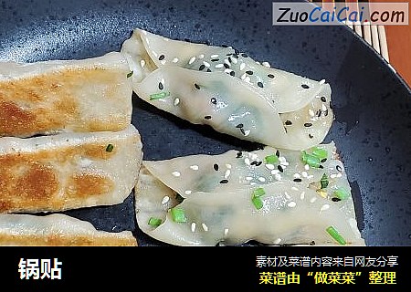 锅贴