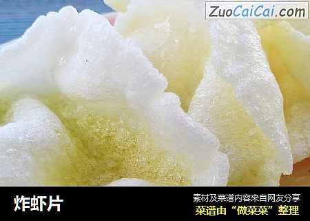 炸虾片