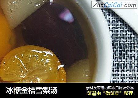 冰糖金桔雪梨汤