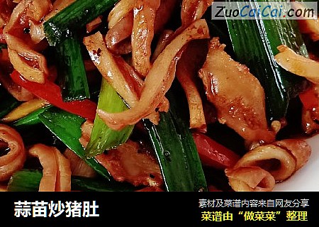 蒜苗炒猪肚