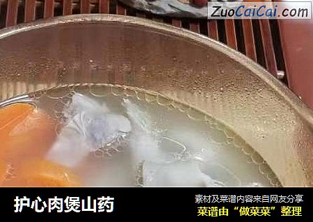 护心肉煲山药