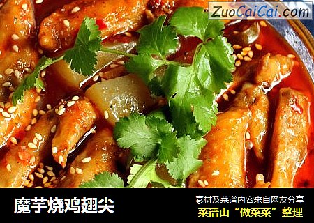 魔芋烧鸡翅尖