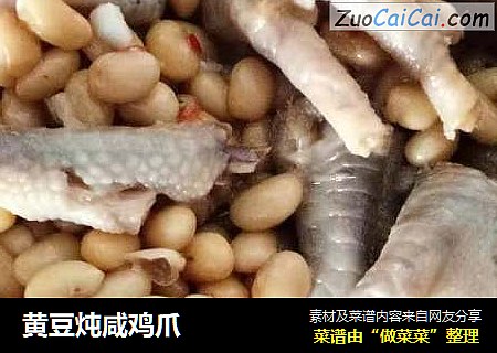 黄豆炖咸鸡爪