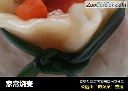 家常烧麦