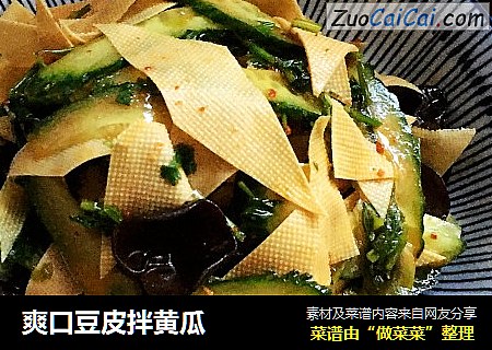 爽口豆皮拌黄瓜