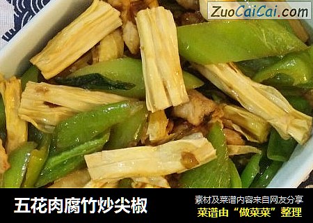 五花肉腐竹炒尖椒