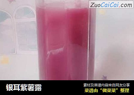 银耳紫薯露