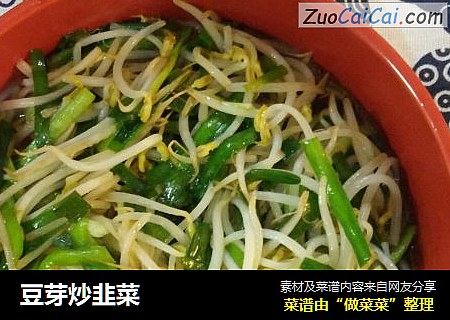 豆芽炒韭菜