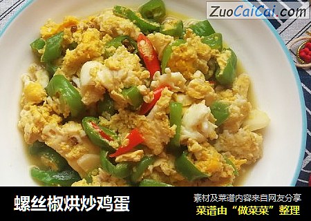 螺丝椒烘炒鸡蛋