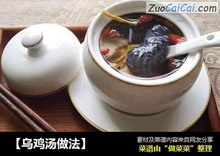 【乌鸡汤做法】