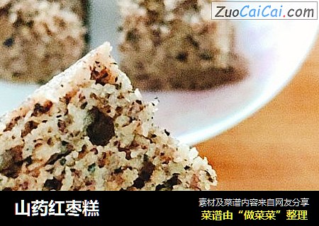 山药红枣糕