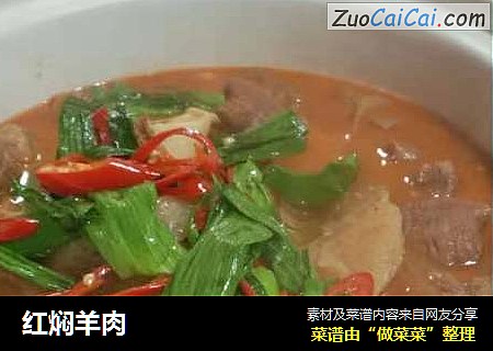 红焖羊肉