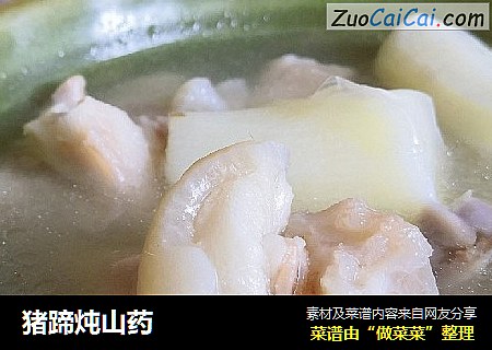 猪蹄炖山药