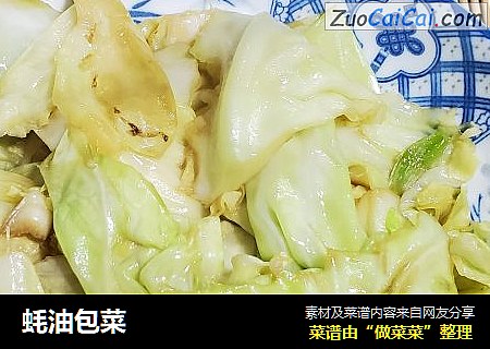 蚝油包菜