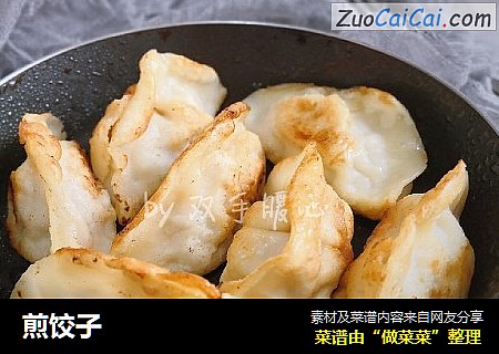 煎饺子