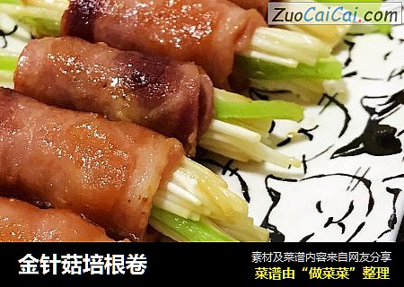 金针菇培根卷