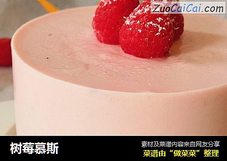 树莓慕斯