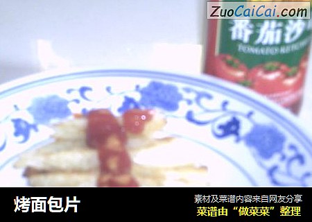 烤面包片