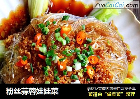 粉丝蒜蓉娃娃菜