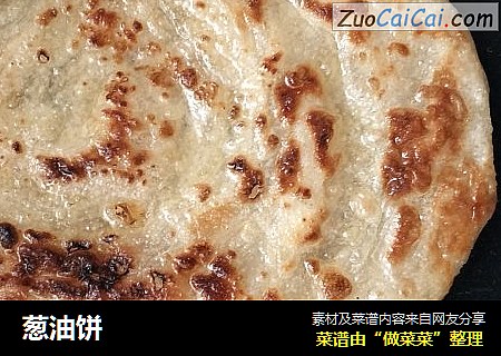 葱油饼
