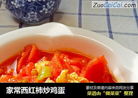 家常西红柿炒鸡蛋