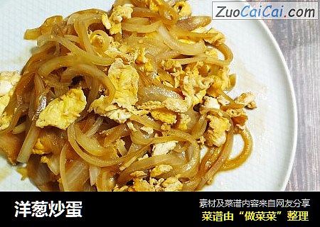 洋葱炒蛋
