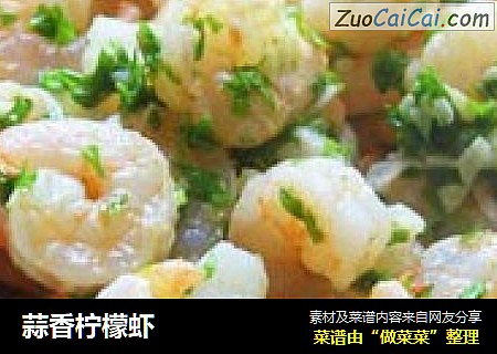 蒜香柠檬虾