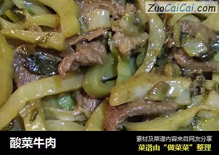 酸菜牛肉