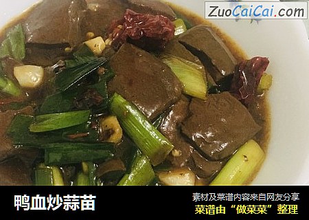 鸭血炒蒜苗
