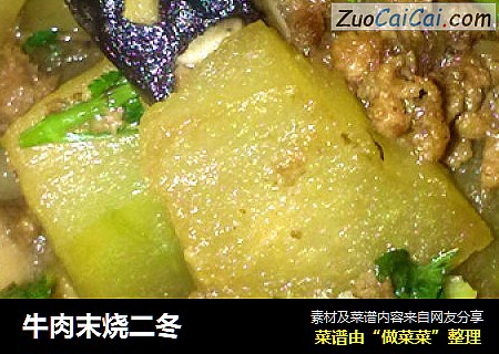 牛肉末烧二冬