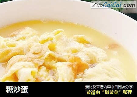糖炒蛋