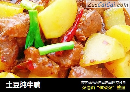 土豆炖牛腩