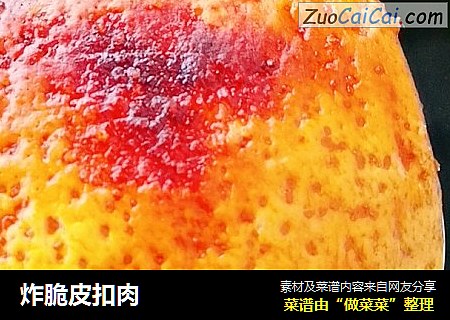 炸脆皮扣肉