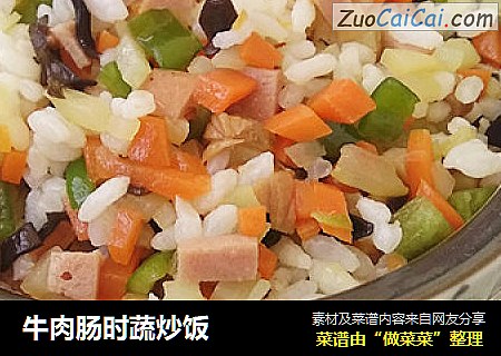 牛肉肠时蔬炒饭