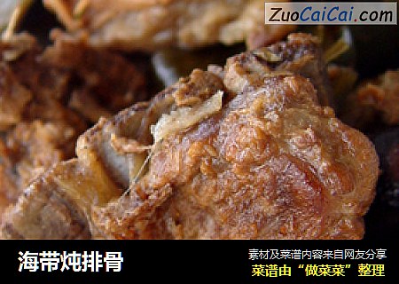海带炖排骨