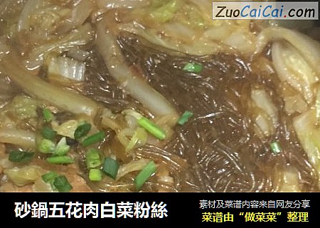 砂鍋五花肉白菜粉絲