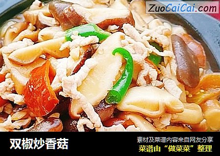 双椒炒香菇