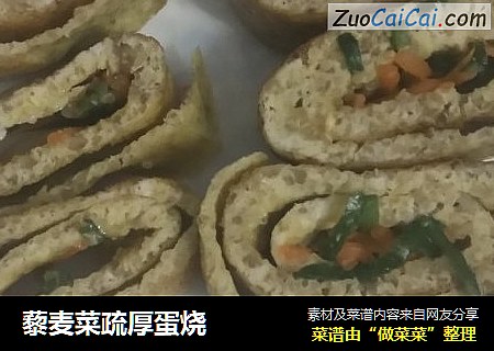 藜麦菜疏厚蛋烧