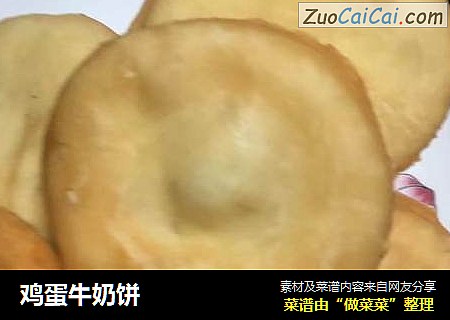 鸡蛋牛奶饼