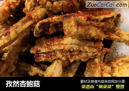 孜然杏鲍菇