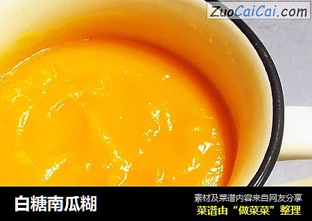 白糖南瓜糊