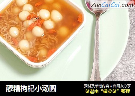 醪糟枸杞小汤圆