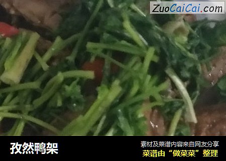 孜然鸭架