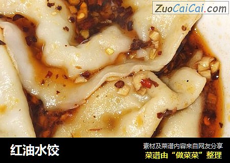红油水饺