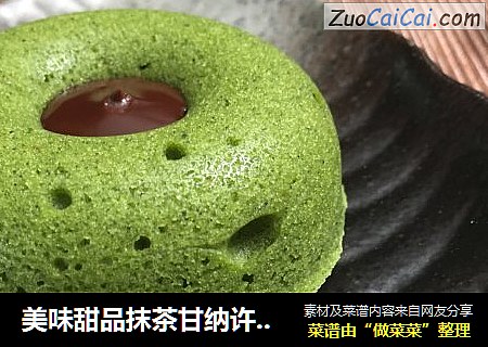 美味甜品抹茶甘纳许Ganache小蛋糕教程，超简单一次成功。