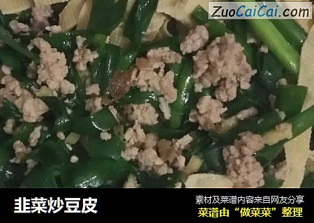 韭菜炒豆皮