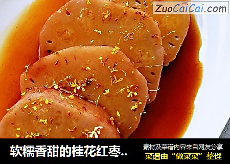 软糯香甜的桂花红枣糯米藕